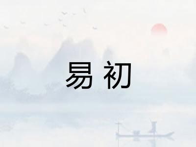 易初
