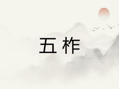 五柞