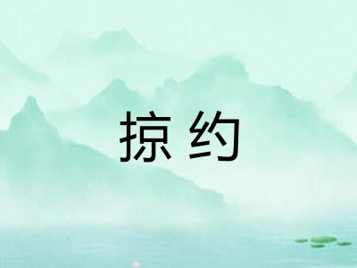 掠约