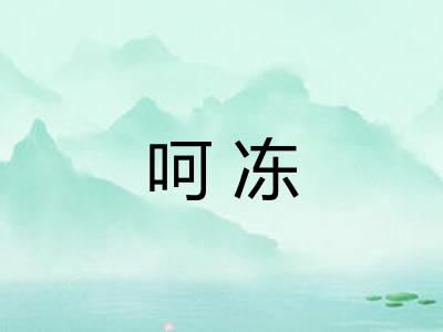 呵冻