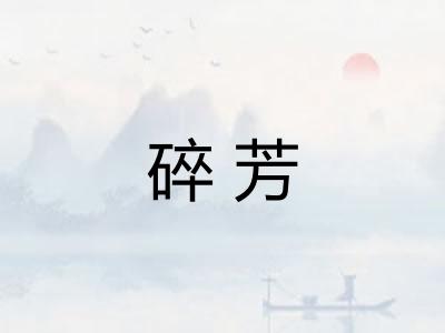 碎芳