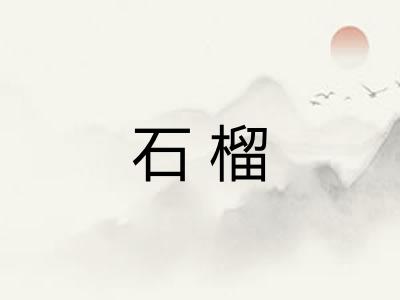 石榴