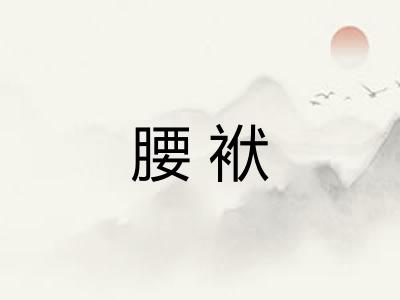 腰袱