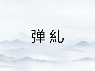 弹糺 弹糺