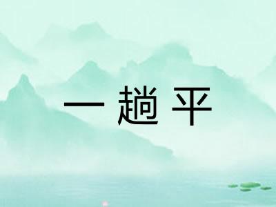 一趟平