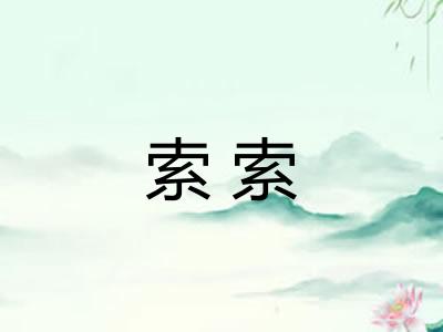 索索