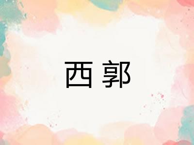 西郭