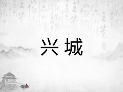 兴城 兴城