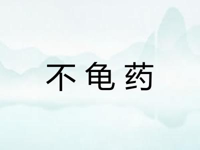 不龟药
