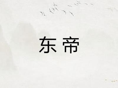 东帝 东帝