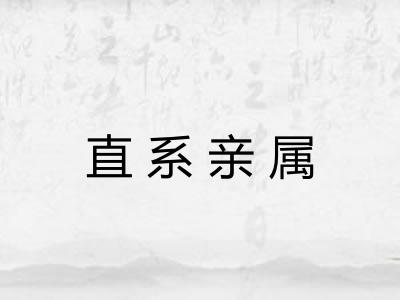 直系亲属