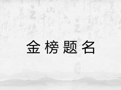 金榜题名 金榜题名