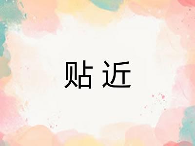 贴近