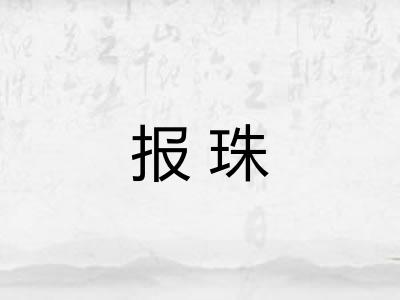 报珠