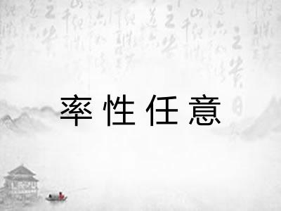 率性任意 率性任意