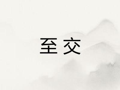 至交 至交