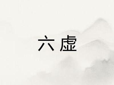六虚