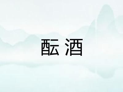 酝酒