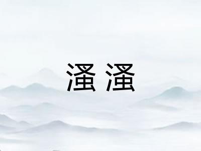 溞溞