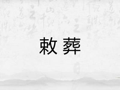 敕葬