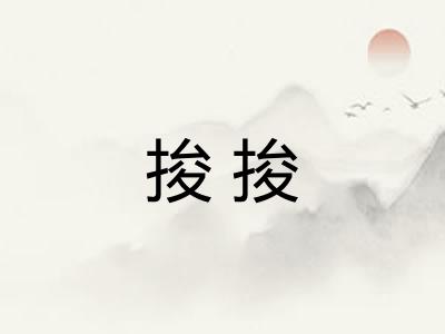 捘捘