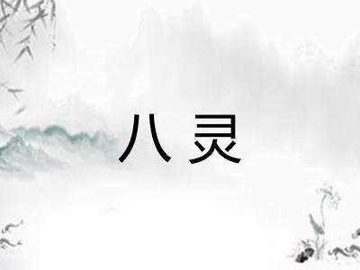 八灵