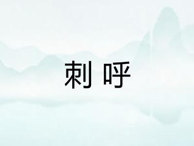 刺呼