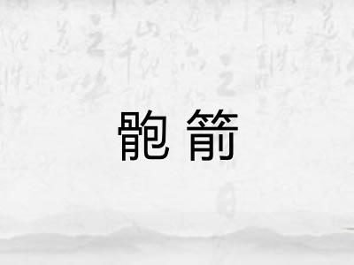 骲箭