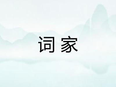 词家