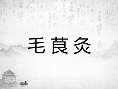 毛茛灸