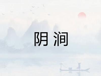 阴涧