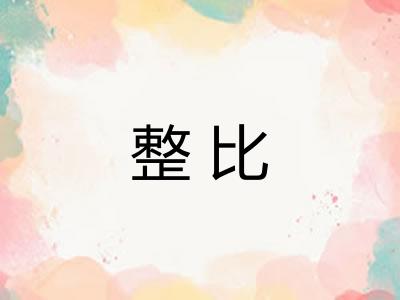 整比