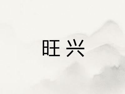 旺兴 旺兴