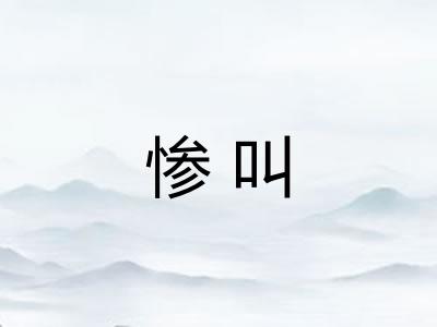 惨叫
