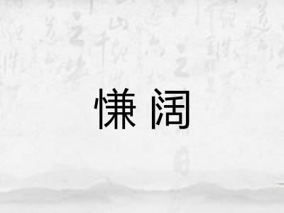 慊阔