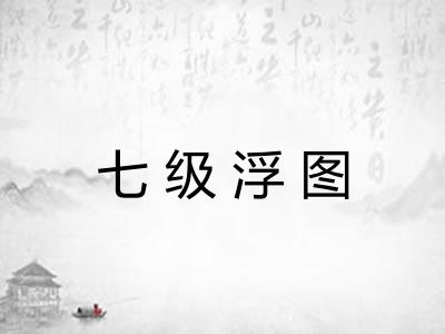七级浮图 七级浮图