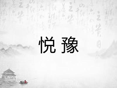 悦豫