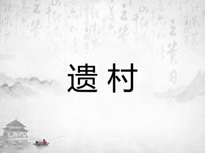 遗村