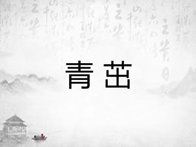 青茁 青茁