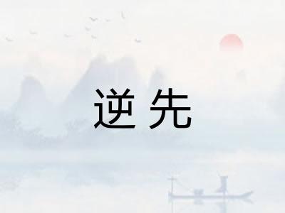 逆先