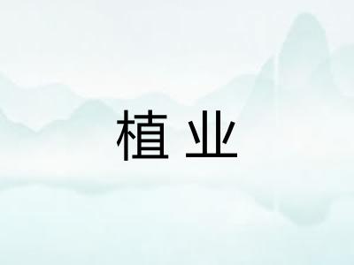 植业