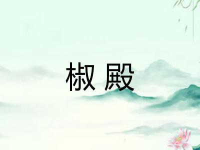 椒殿 椒殿