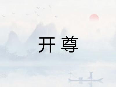 开尊