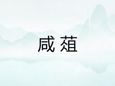 咸葅