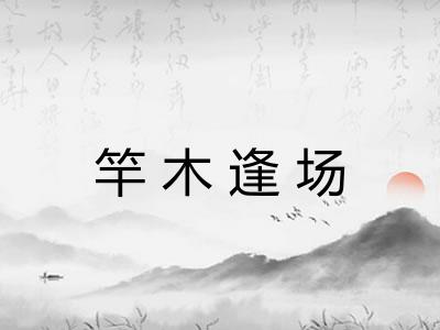 竿木逢场 竿木逢场