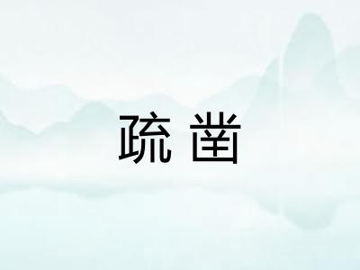 疏凿 疏凿