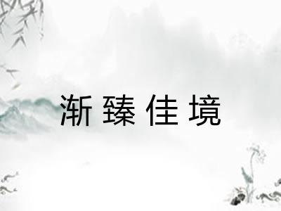 渐臻佳境 渐臻佳境