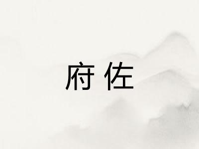 府佐