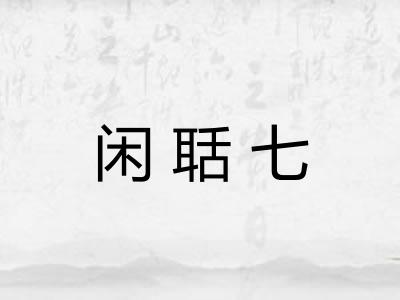 闲聒七 闲聒七