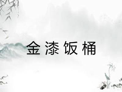 金漆饭桶